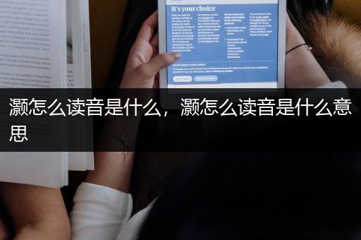 灏怎么读音是什么，灏怎么读音是什么意思